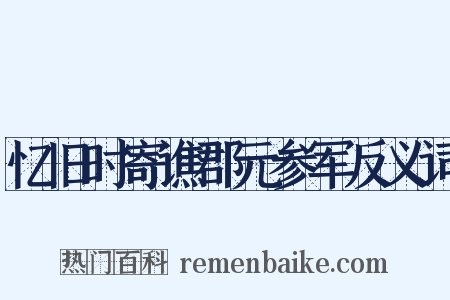 忆旧时寄谯郡元参军反义词是什么意思的图片